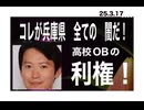 25・3・17　ただの高校OBの利権だった。