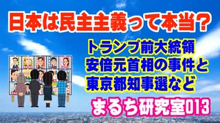 【日本は民主主義が機能しているんでしょうか？】 都知事選のテレビ報道や組織票、党議拘束について。 （まるち研究室 第013回 池鯉鮒 悟）