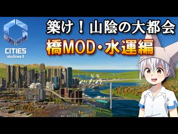 ゆっくりのシティーズ・スカイラインズ2 MOD紹介「Bridge Expansion Pack」編