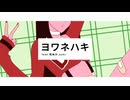 【歌ってみた】ヨワネハキ（feat. 和ぬか ＆ asmi）