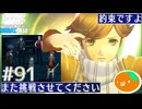 【Persona 3 Reload】 #91 漢と漢の戦い【初見実況】