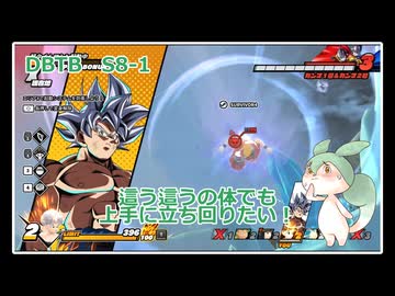 【DBTB】S8-1　這う這うの体でも上手に立ち回りたい！【VOICEROID実況】