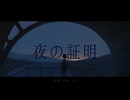 夜の証明＿歌ってみた＿詠成 [Half size]