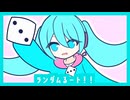 ランダムるート！！／初音ミク