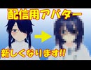 【雑談】配信時のアバターリニューアルのお知らせ