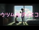 ウツムキディスコ【ベッドの下のあれを母親に見つかったすべての少年たちに捧ぐ歌】