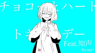 Say! - チョコっとハート☆トキメキデー Feat.知声