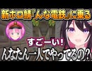 新ホロ鯖『んな電鉄』の初めてのお客様になるあずきち【AZKi/姫森ルーナ/ホロライブ切り抜き】