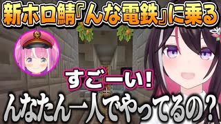 新ホロ鯖『んな電鉄』の初めてのお客様になるあずきち【AZKi/姫森ルーナ/ホロライブ切り抜き】
