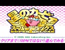 【Nintendo Switch Online】任天堂スイッチオンラインで星のカービィスーパーデラックスをクリア（100パーセントではない）まで遊んでみよう！【NintendoSwitch】