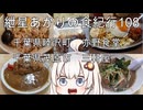 紲星あかりの食紀行108　レバニラ麺とカツカレー・千葉県睦沢町「亦野食堂」　　もばらーめん・千葉県茂原市「三軒屋」　　睦沢町・勝見城