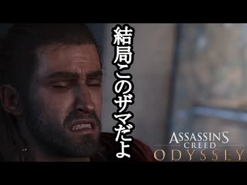 Assassin's Creed ODYSSEY ボイロ実況プレイ Part85