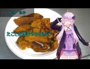 [VOICEROIDキッチン]たことかぼちゃの天ぷら[ゆかりの料理記録]