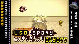 LSD SPDAY exきりたん入り DAY 077 目覚まし時計