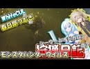 【MHWILDS】モンスターハンター狩猟日記WILDS編＃7【VOICEVOX:WhiteCUL:春日部つむぎ】【モンスターハンターワイルズ】