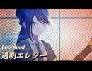 透明エレジー [プロセカ 3DMV]