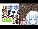 1機しぬまでオホギャンマリオUSA【クロワちゃん実況プレイ】143