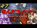 【モンスターハンターワイルズ】マキとゆかりのワイルズ生活 7日目【VOICEROID実況プレイ】