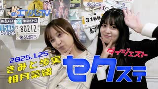 250125セクステ・イベント（きみと歩実×相月菜緒）定点カメラダイジェスト