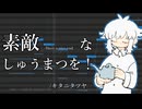 《 ナイボリー 》素敵なしゅうまつを！《 UTAU調声晒し 》