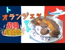 【第３回初見料理祭】オランジェット（八朔）