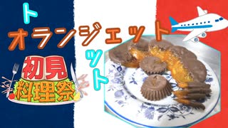 【第３回初見料理祭】オランジェット（八朔）