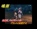 鳴潮　ブラントの連星任務　出航だ、キャプテン！②　ブラントと会話する　＃２