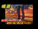 鳴潮　ブラントの連星任務　出航だ、キャプテン！③　劇団に晩ご飯を食べに行く　＃３