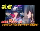 鳴潮　ブラントの連星任務　出航だ、キャプテン！④　トラットリア・マルゲリータでベラを探す　＃４