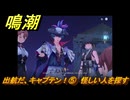 鳴潮　ブラントの連星任務　出航だ、キャプテン！⑤　怪しい人を探す　＃５