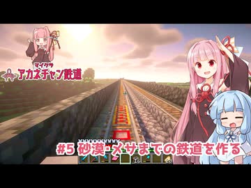 マイクラ ｱｶﾈﾁｬﾝ鉄道 #5: メサ・砂漠までの鉄道を作る【琴葉茜・葵実況】