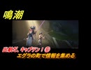 鳴潮　ブラントの連星任務　出航だ、キャプテン！⑥　エグラの町で情報を集める　＃６