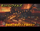 モンハンワイルズ　獄焔蛸の髄液の入手場所は？　武器・防具素材集め入手方法　＃２８６　【モンスターハンターワイルズ】