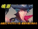 鳴潮　ブラントの連星任務　出航だ、キャプテン！⑨　最後の島に向かう　＃９