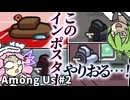 【Among Us】このインポスター…やりおるッ…！#2【ずんだもん&めたん実況】