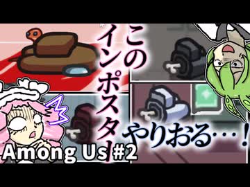 【Among Us】このインポスター…やりおるッ…！#2【ずんだもん&めたん実況】