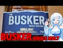 バスカー シングルモルト アイリッシュウイスキーを頂こう！【WhiteCUL】