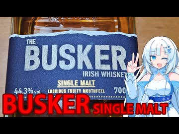 バスカー シングルモルト アイリッシュウイスキーを頂こう！【WhiteCUL】