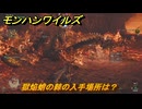 モンハンワイルズ　獄焔蛸の棘の入手場所は？　武器・防具素材集め入手方法　＃２８８　【モンスターハンターワイルズ】