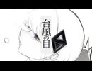 台風の目/赤井翠 feat. 可不