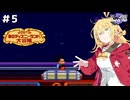 マキちゃんのスタイリッシュ風船アクション Part5【第5回ボイスソフトキャラクターソロ実況祭】