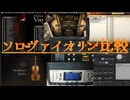 TOX「決死の剣」で聴くソロヴァイオリン音源