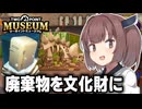 クソガキが他国の化石と産業廃棄物で儲ける博物館経営 #2【ツーポイントミュージアム】【ボイスロイド実況/東北きりたん/ずんだもん】