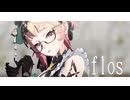 【原神MMD】flos【エミリエ】