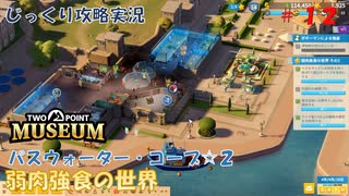 【TWO POINT MUSEUM】第12回　[パスウォーター・コープ☆２]弱肉強食の世界　じっくり攻略実況　ツーポイントミュージアム