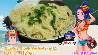 【第3回初見料理祭】ソーミンタシヤー