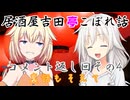 居酒屋吉田亭こぼれ話 コメ返し回4【VOICEROID劇場】
