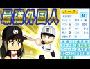 #33 ２２歳のバースがついにキター！！あの投手がメジャー挑戦！？【ゆっくり実況 パワプロ2024 大正義ペナント大阪近鉄バファローズ編】