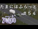 #５４【ビルド４２】たまにはふらっと【ProjectZomboid】