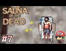 妖精にそそのかされてととのいます【Sauna of the DEAD】＃7